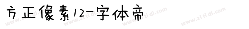方正像素12字体转换