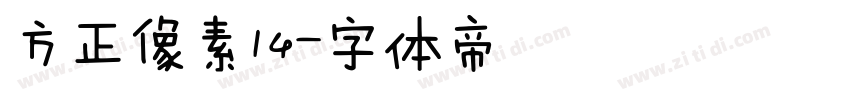 方正像素14字体转换