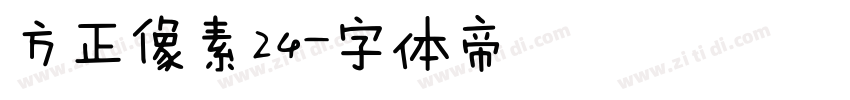 方正像素24字体转换