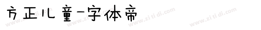 方正儿童字体转换