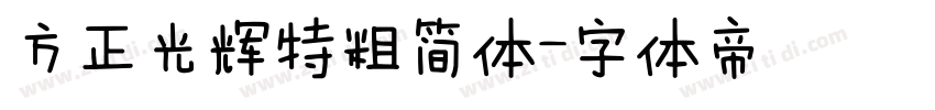 方正光辉特粗简体字体转换