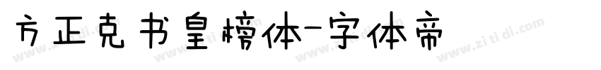 方正克书皇榜体字体转换
