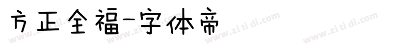 方正全福字体转换
