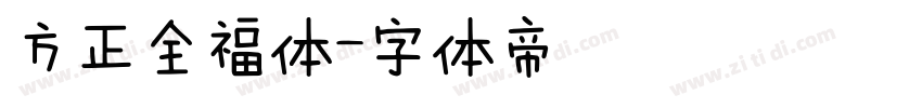 方正全福体字体转换