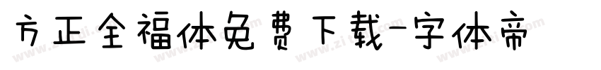 方正全福体免费下载字体转换