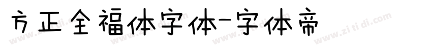 方正全福体字体字体转换