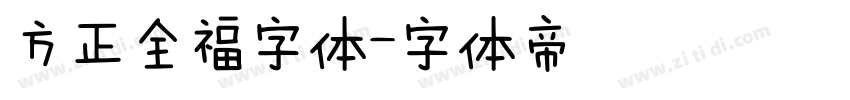 方正全福字体字体转换