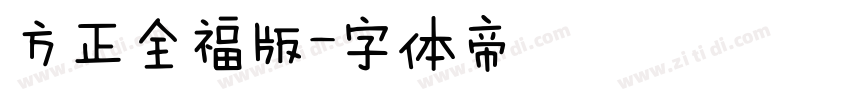 方正全福版字体转换
