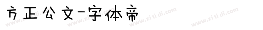 方正公文字体转换