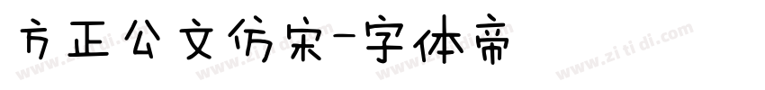 方正公文仿宋字体转换