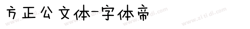 方正公文体字体转换