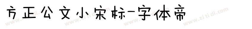方正公文小宋标字体转换