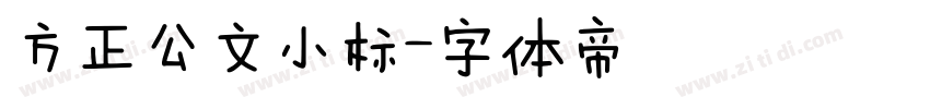 方正公文小标字体转换