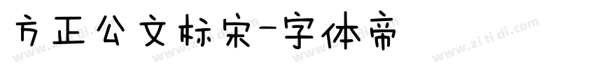 方正公文标宋字体转换