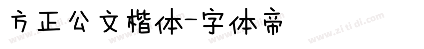 方正公文楷体字体转换