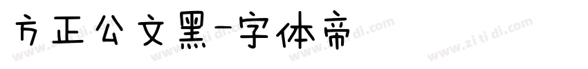 方正公文黑字体转换