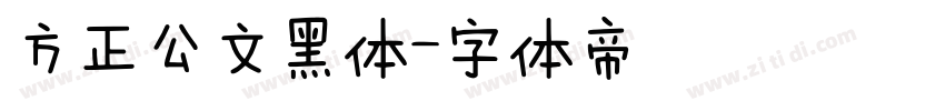 方正公文黑体字体转换