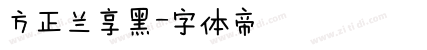 方正兰享黑字体转换