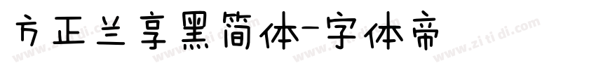 方正兰享黑简体字体转换