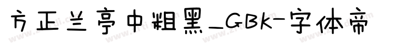 方正兰亭中粗黑_GBK字体转换