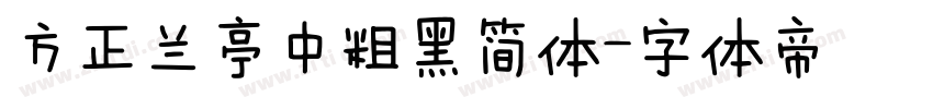 方正兰亭中粗黑简体字体转换
