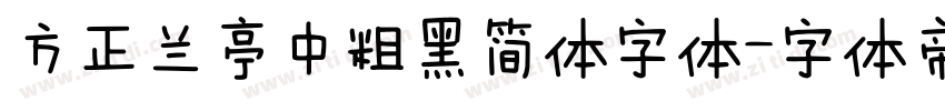 方正兰亭中粗黑简体字体字体转换