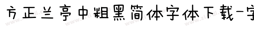方正兰亭中粗黑简体字体下载字体转换