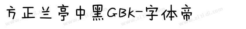 方正兰亭中黑GBK字体转换