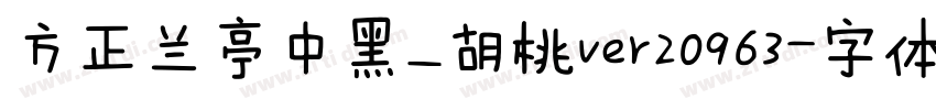 方正兰亭中黑_胡桃ver20963字体转换