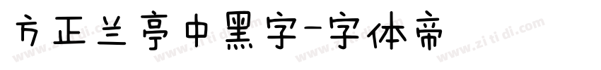 方正兰亭中黑字字体转换