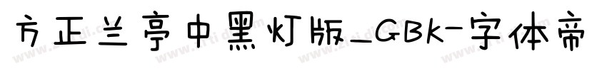 方正兰亭中黑灯版_GBK字体转换