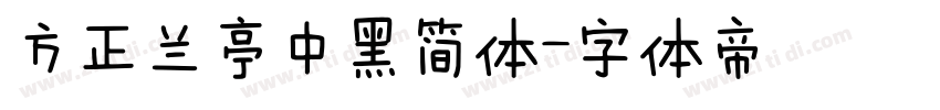 方正兰亭中黑简体字体转换