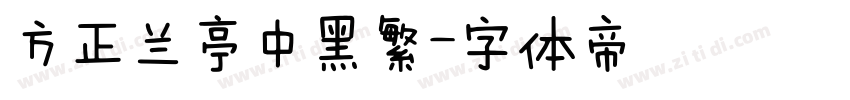 方正兰亭中黑繁字体转换