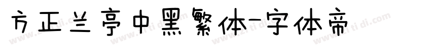 方正兰亭中黑繁体字体转换