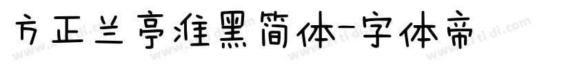 方正兰亭准黑简体字体转换