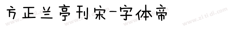 方正兰亭刊宋字体转换