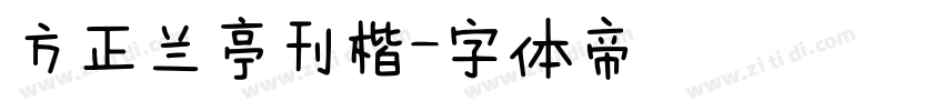 方正兰亭刊楷字体转换