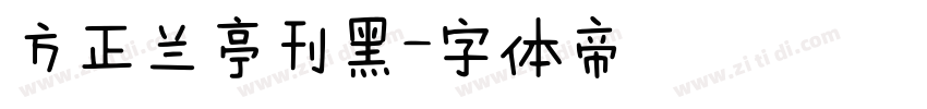 方正兰亭刊黑字体转换