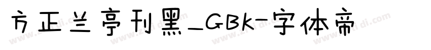 方正兰亭刊黑_GBK字体转换