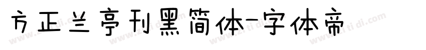 方正兰亭刊黑简体字体转换
