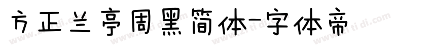 方正兰亭周黑简体字体转换