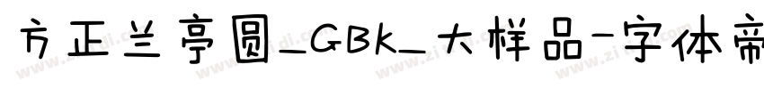 方正兰亭圆_GBK_大样品字体转换