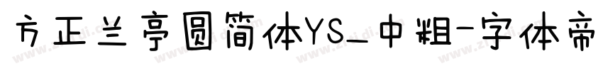 方正兰亭圆简体YS_中粗字体转换
