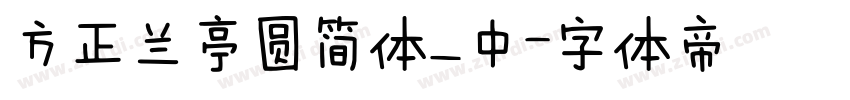 方正兰亭圆简体_中字体转换