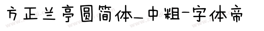 方正兰亭圆简体_中粗字体转换