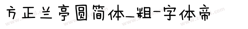 方正兰亭圆简体_粗字体转换