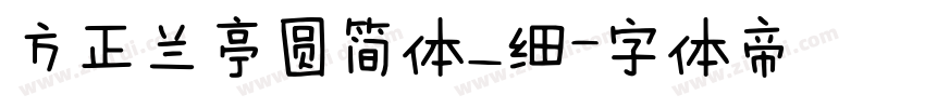 方正兰亭圆简体_细字体转换