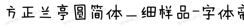方正兰亭圆简体＿细样品字体转换
