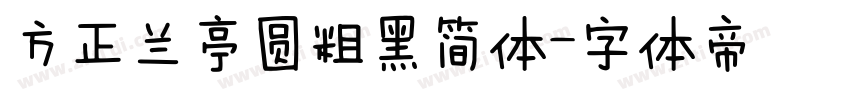方正兰亭圆粗黑简体字体转换