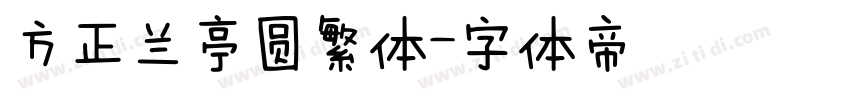 方正兰亭圆繁体字体转换